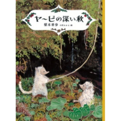 ヤービの深い秋 マッドガイド・ウォーターシリーズ　２  /福音館書店/梨木香歩